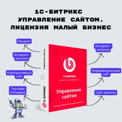 1С-Битрикс: Управление сайтом. Лицензия Малый бизнес - купить в Моксохе
